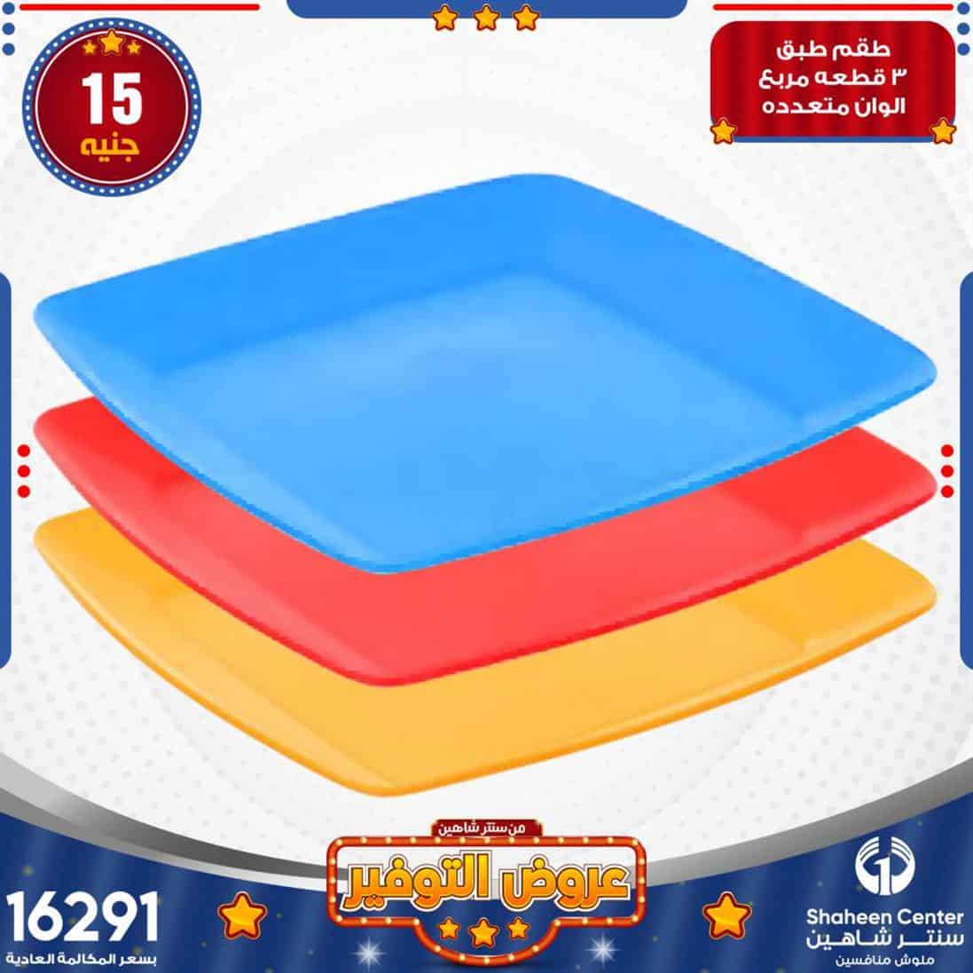 عروض سنتر شاهين للمفروشات