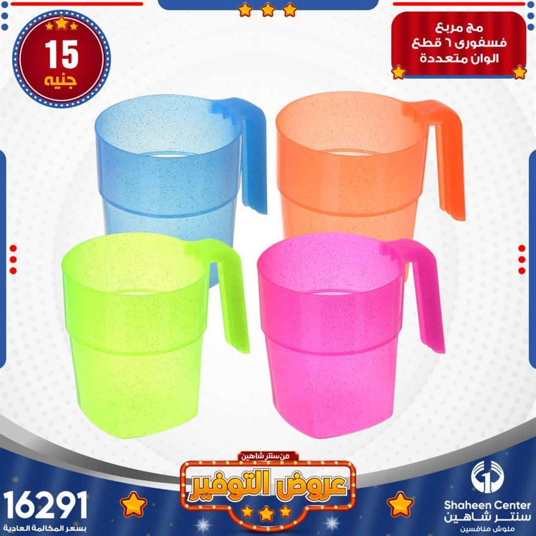 عروض سنتر شاهين للمفروشات