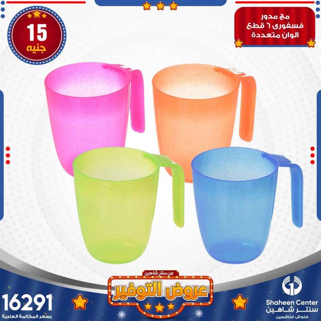 عروض سنتر شاهين للمفروشات