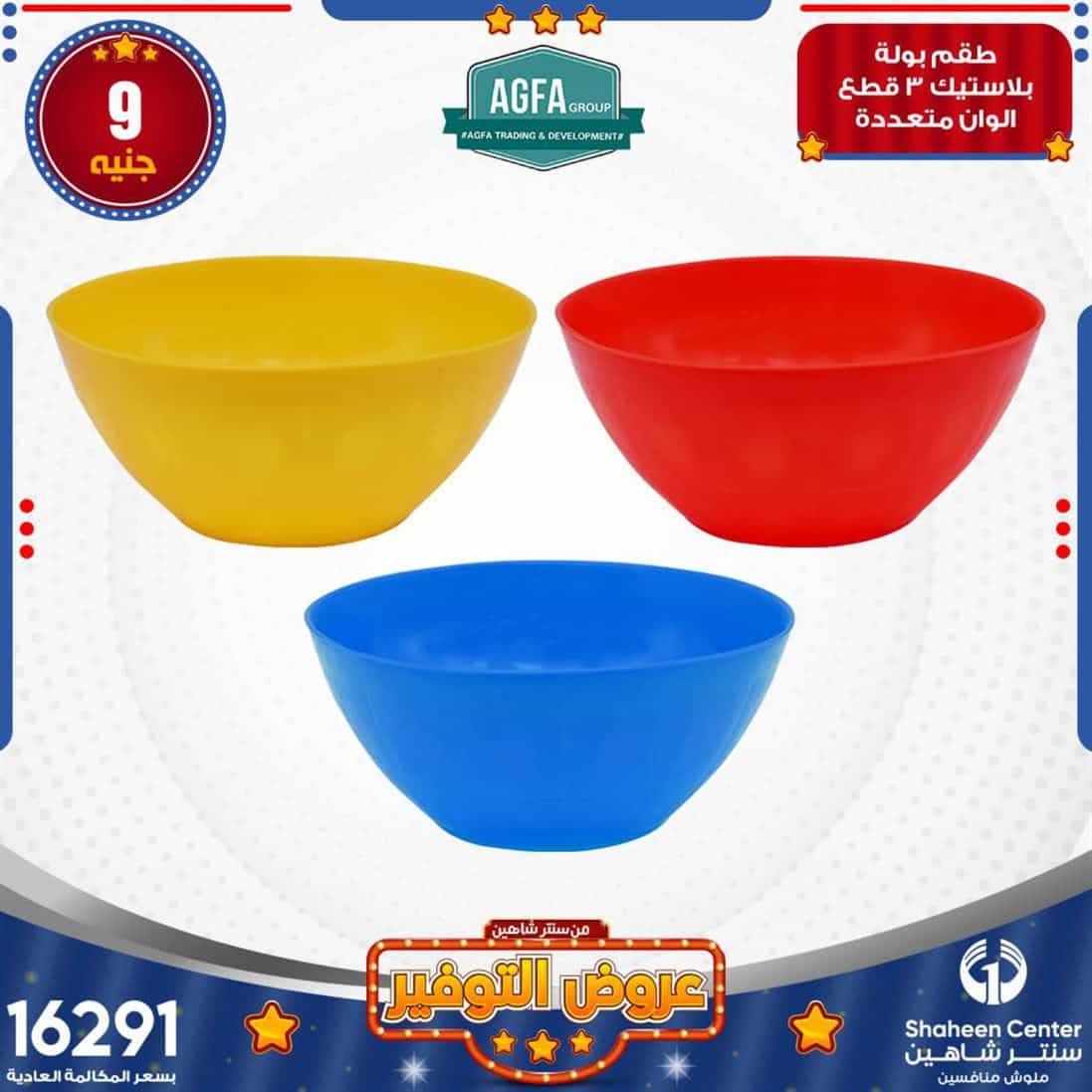 عروض سنتر شاهين للمفروشات