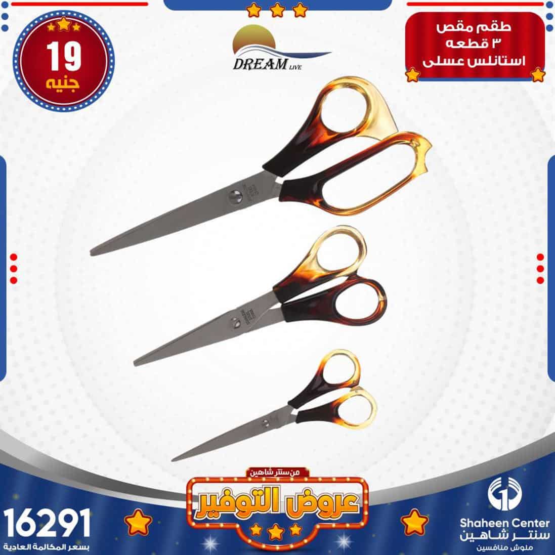 اخر عروض سنتر شاهين