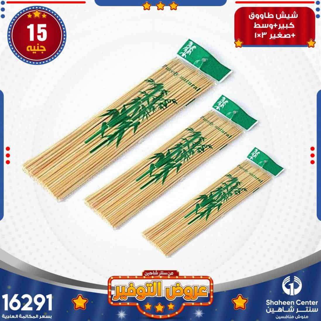 اخر عروض سنتر شاهين