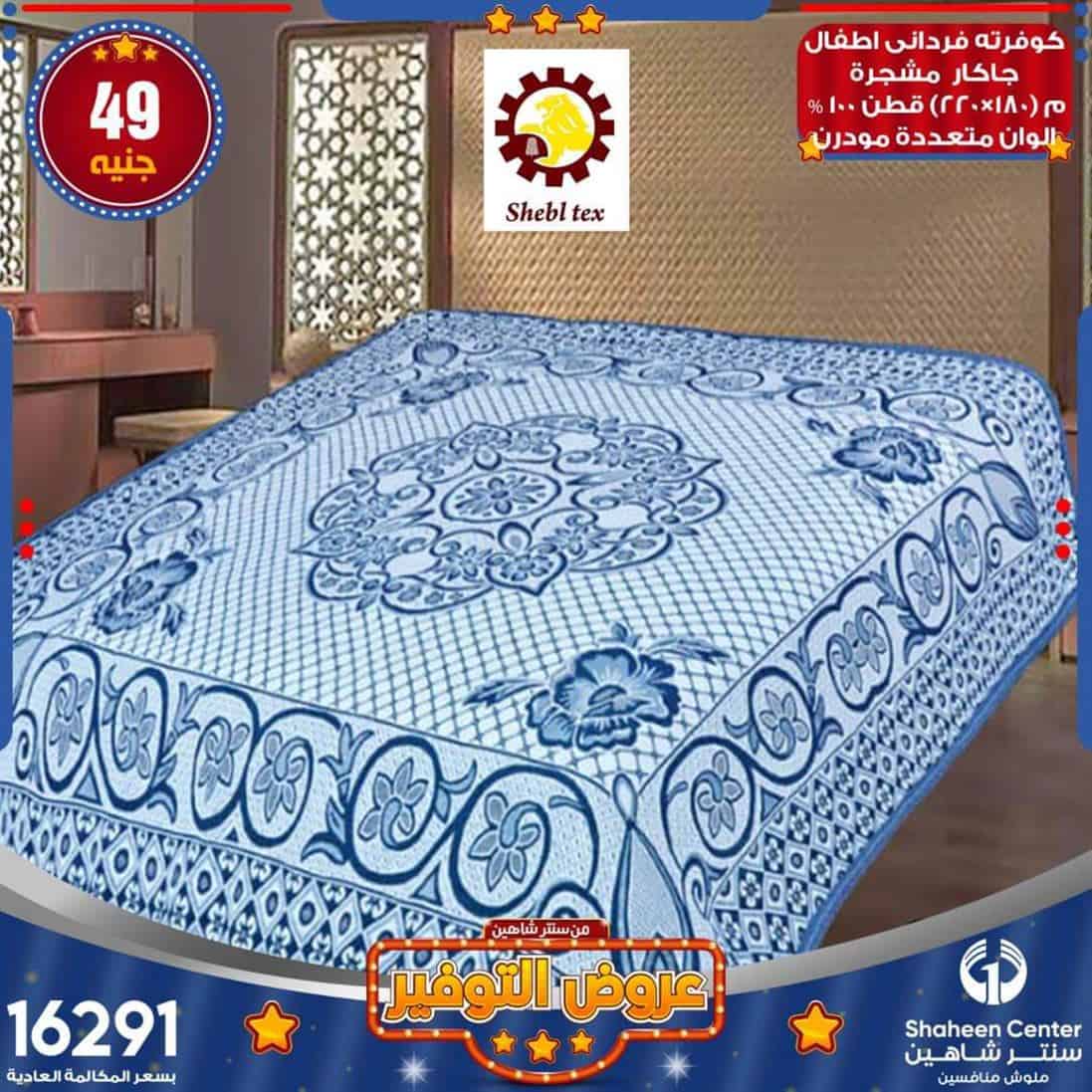اخر عروض سنتر شاهين