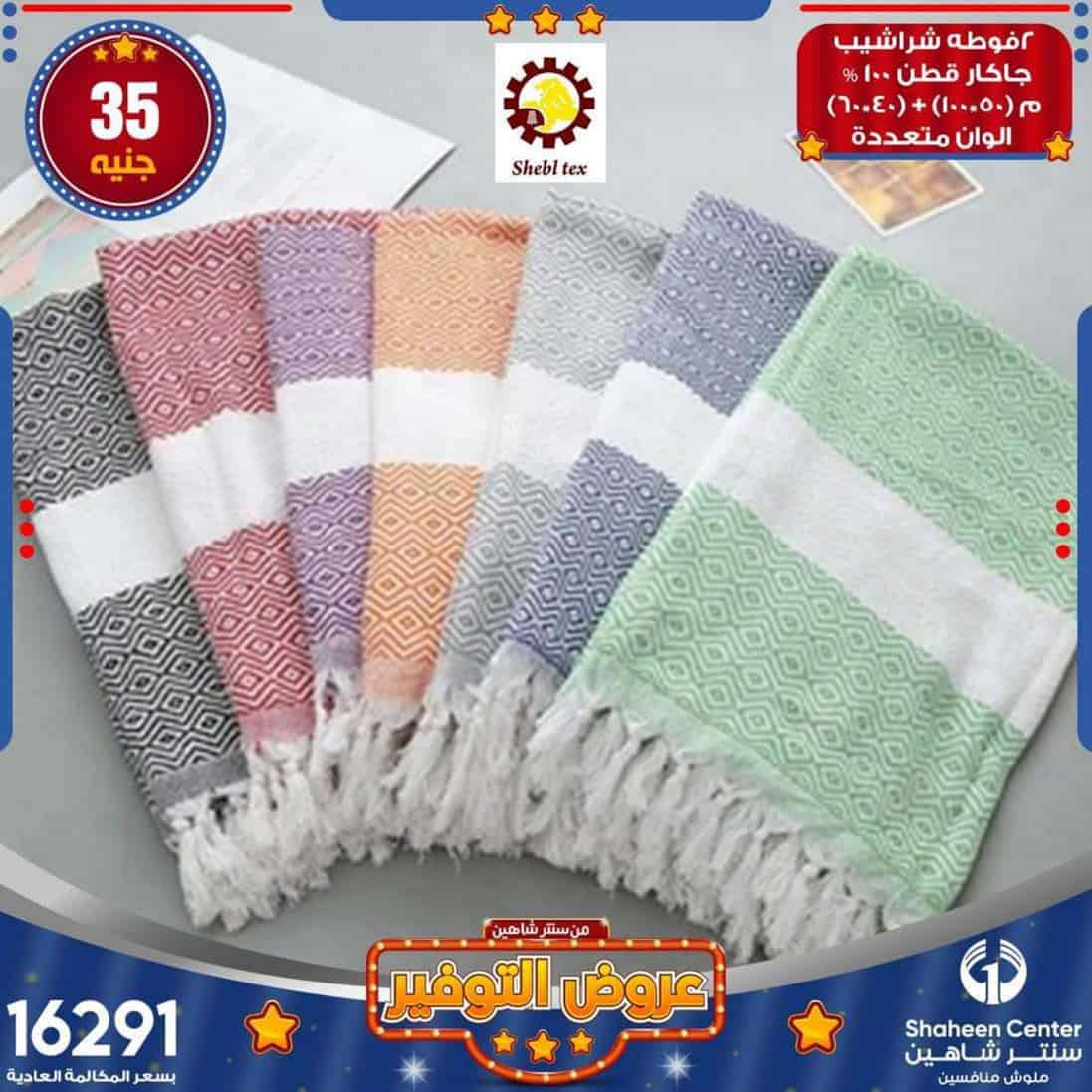 عروض سنتر شاهين اليوم