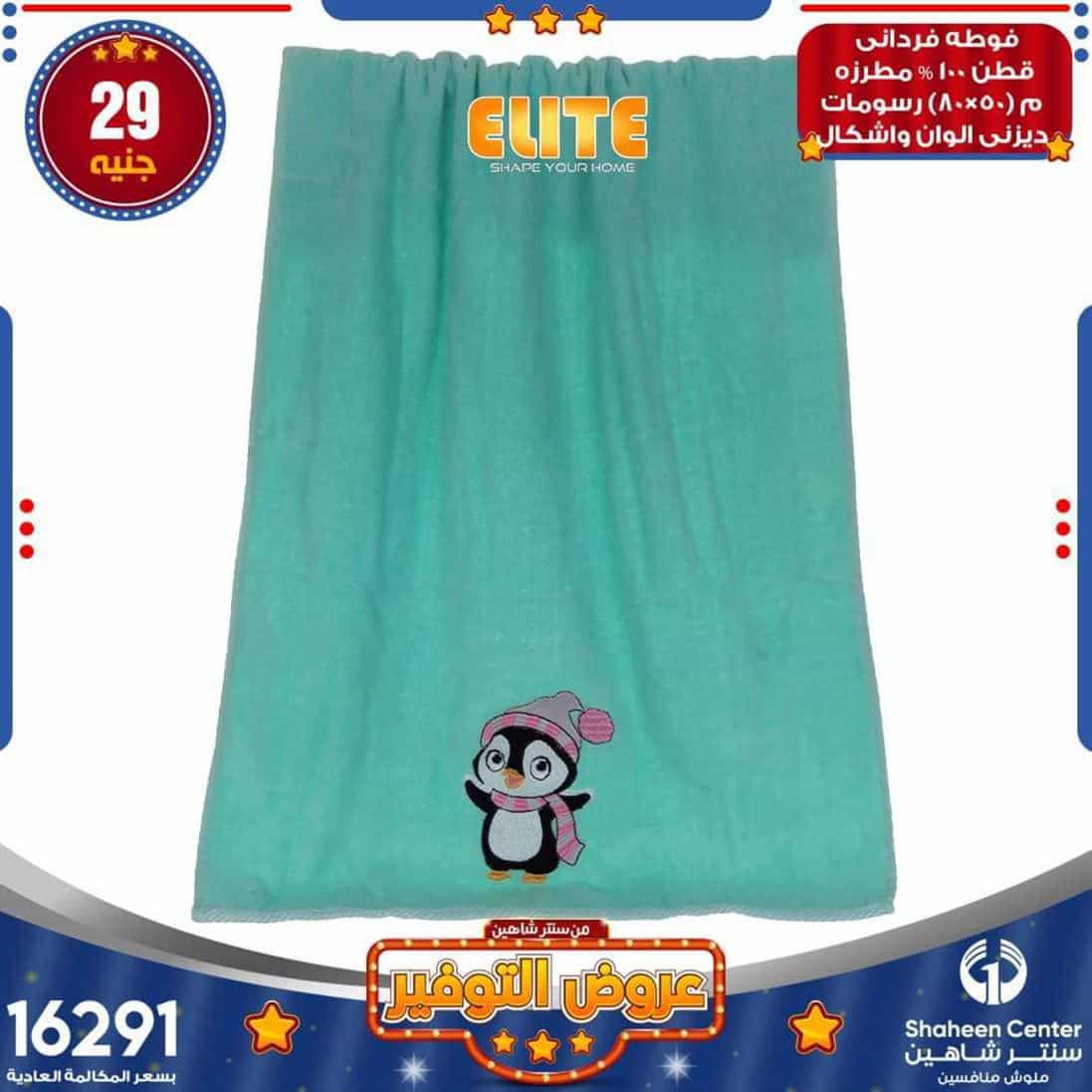 عروض سنتر شاهين اليوم