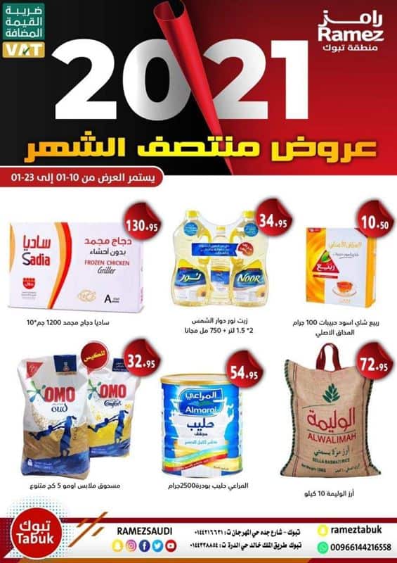 عروض رامز السعودية تبوك