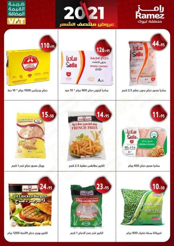 عروض رامز السعودية تبوك