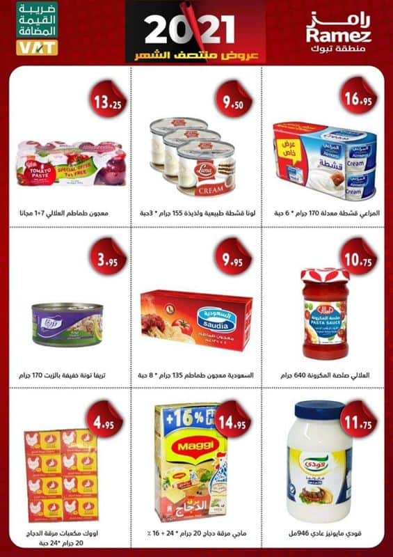 عروض رامز السعودية تبوك