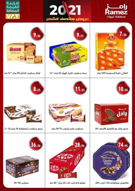 عروض رامز اليوم
