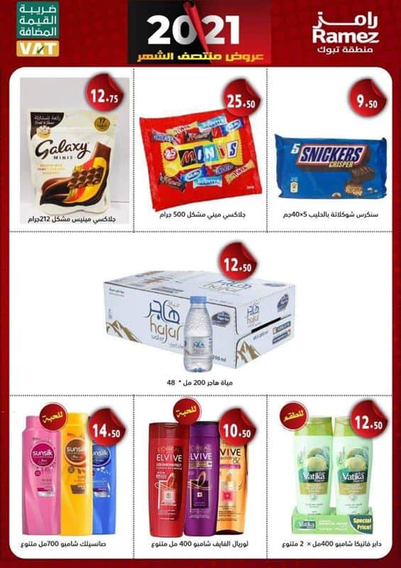 عروض رامز تبوك اليوم