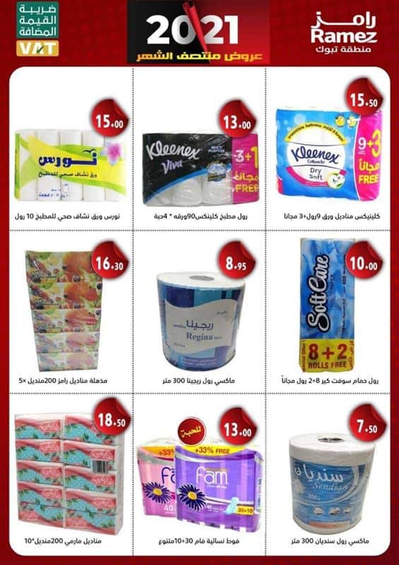 عروض رامز بتبوك