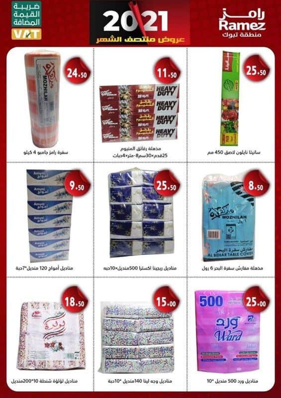 عروض رامز بتبوك