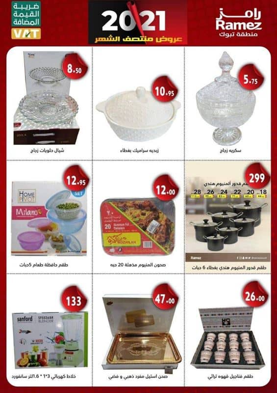 عروض رامز بتبوك