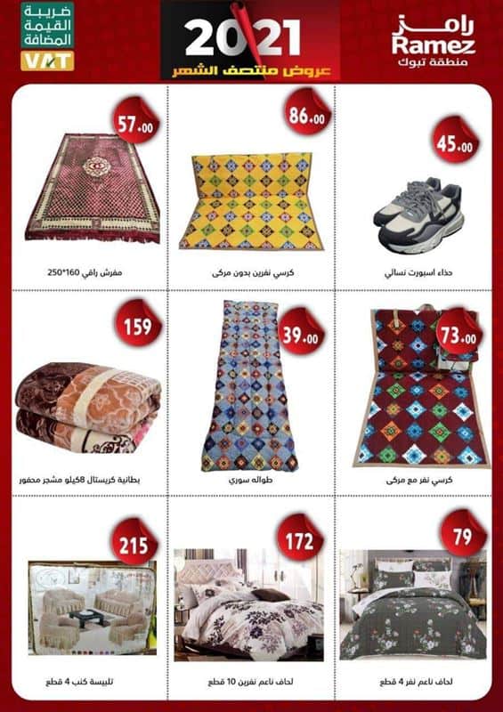 عروض رامز اليوم