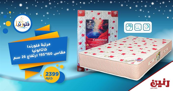 عروض رنين للمفروشات اليوم