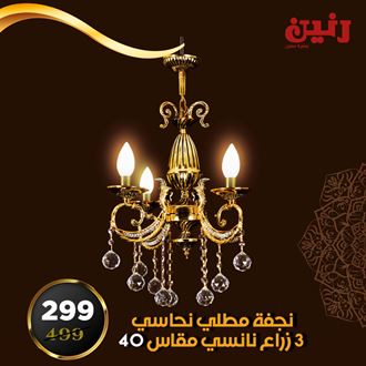 عروض رنين للمفروشات اليوم