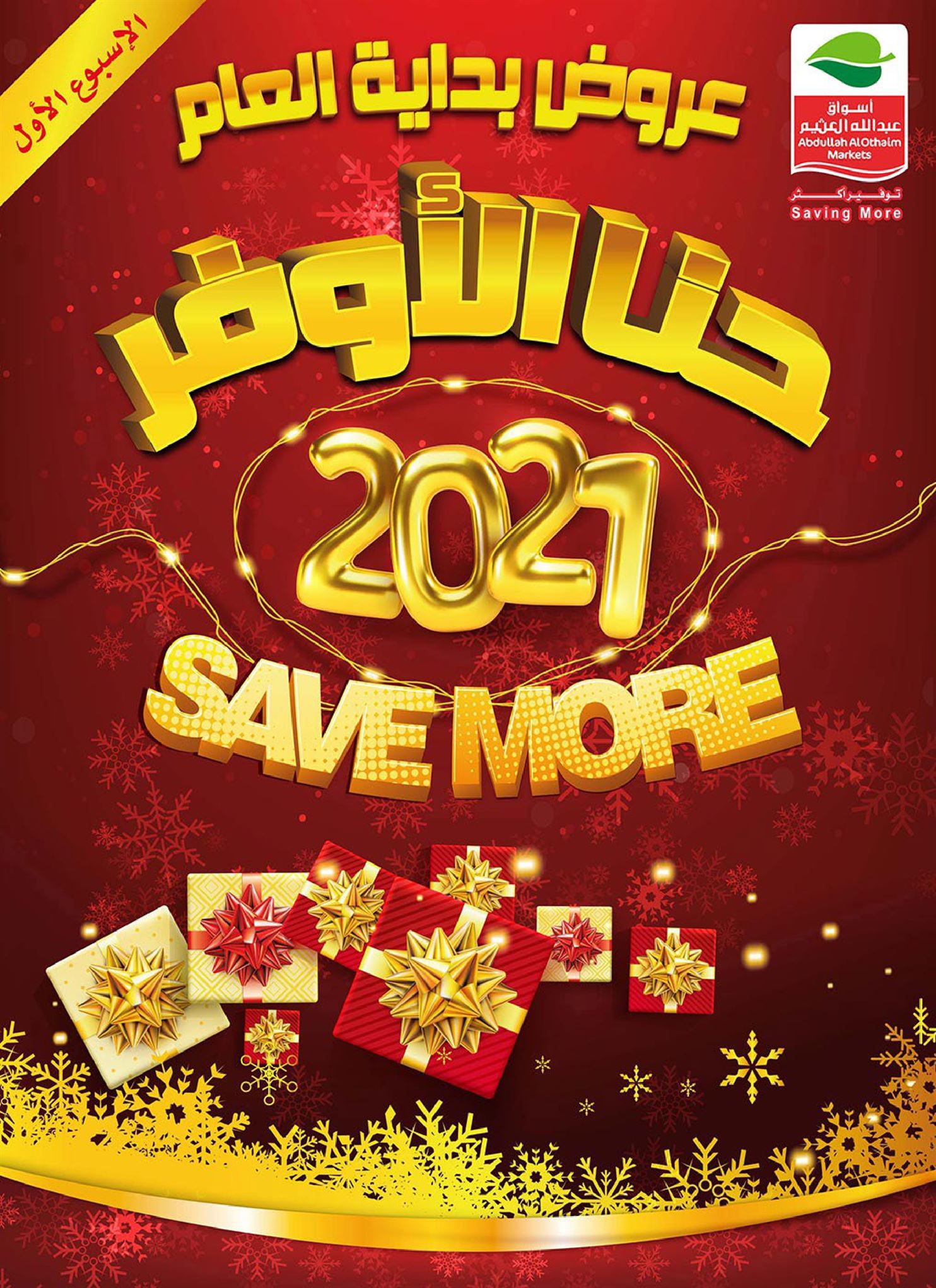 عروض العثيم الأسبوعية