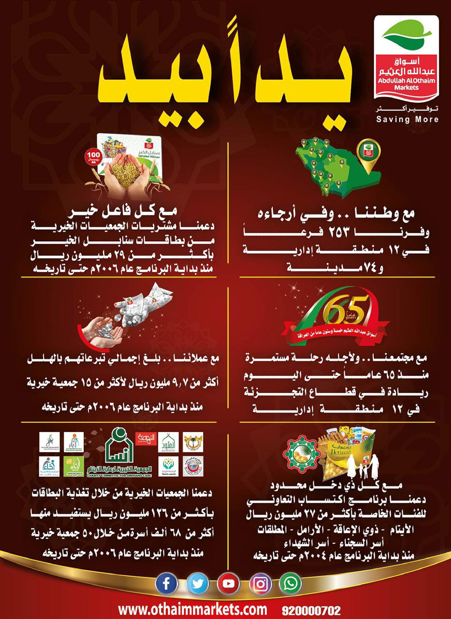 عروض العثيم الأسبوعية