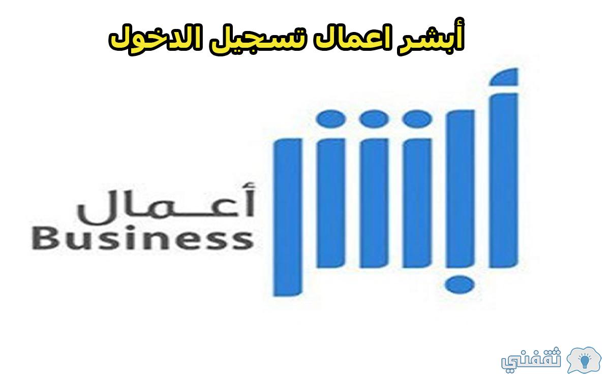 أبشر اعمال تسجيل الدخول