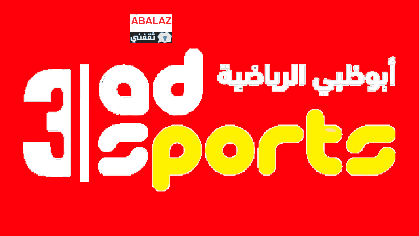 تردد قناة أبو ظبي الرياضية 2021