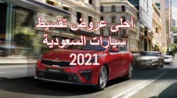 أحلى عروض تقسيط سيارات السعودية 2021