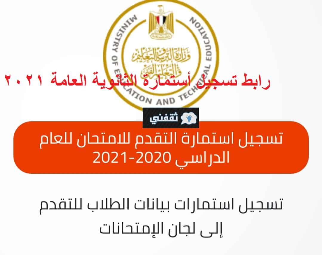 رابط أستمارة الثانوية العامة 2021