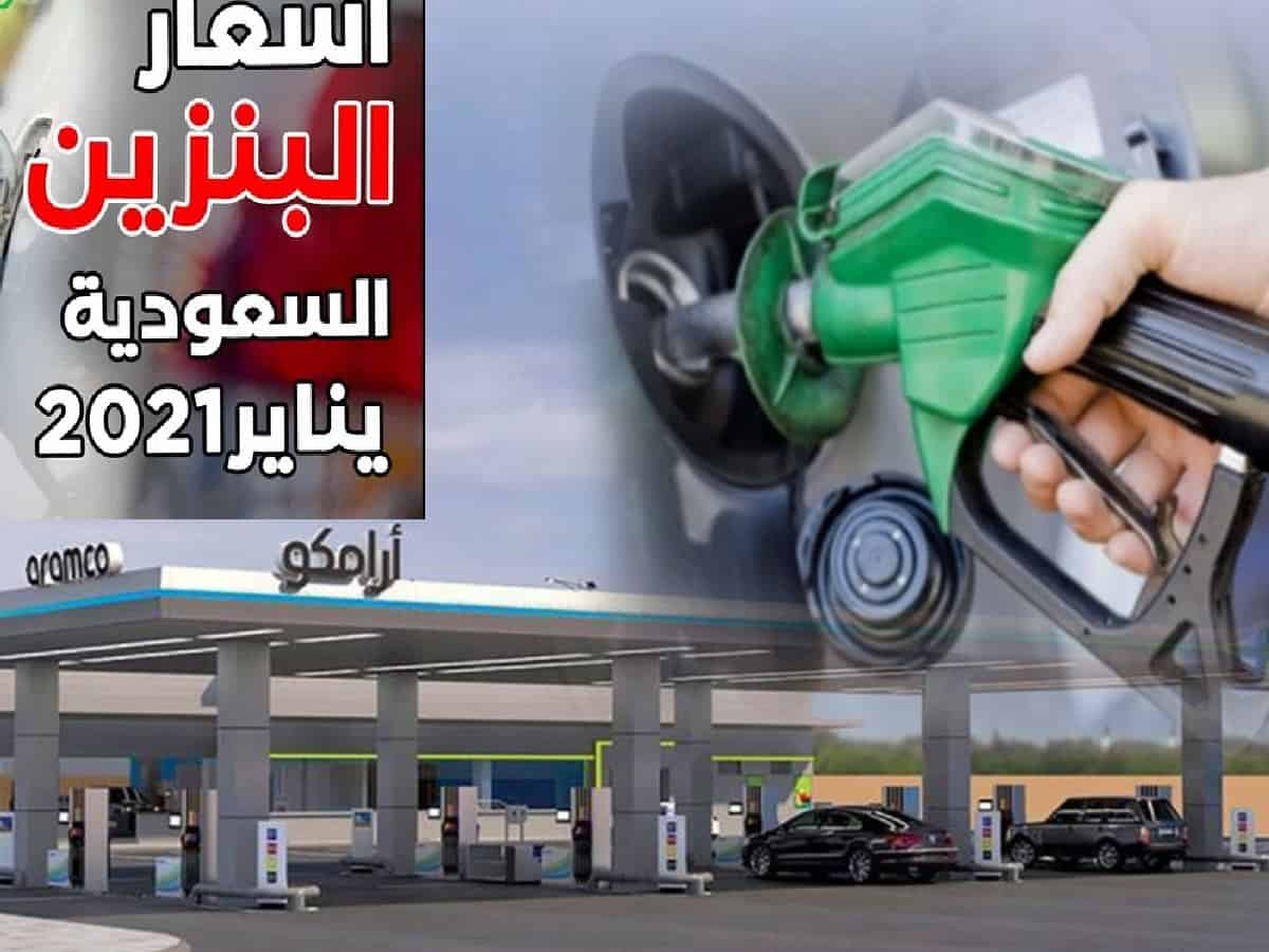 أسعار البنزين الجديدة في السعودية شهر يناير 2021