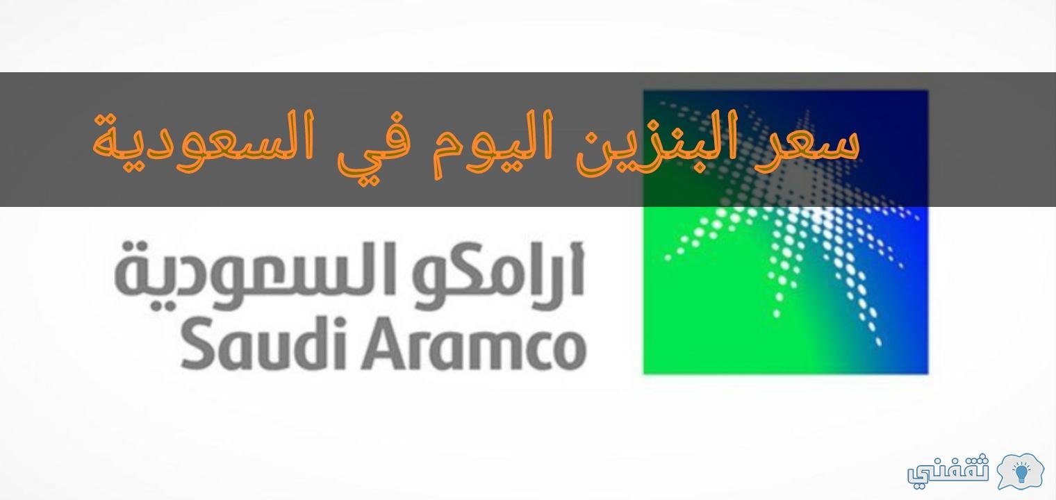 أسعار البنزين اليوم في السعودية