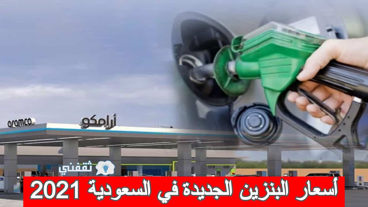 أسعار البنزين في السعودية 2021