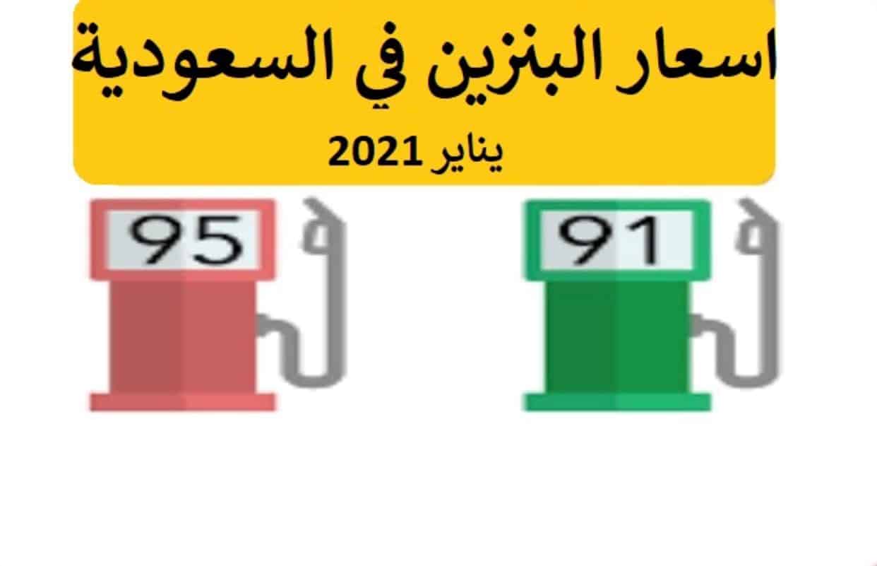 سعر البنزين 91 الجديد