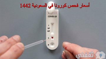 فحص كورونا للسفر