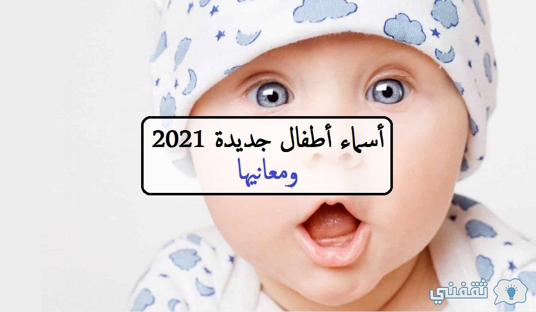 أسماء أطفال جديدة 2021