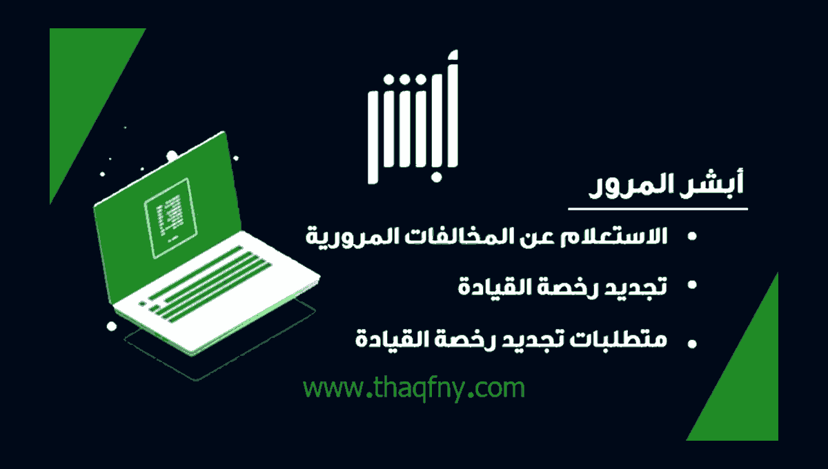 أسهل طريقة للاستعلام عن المخالفات المرورية وتجديد رخصة القيادة أبشر , أسهل طريقة للاستعلام عن المخالفات المرورية,رابط الاستعلام عن المخالفات المرورية, الاستعلام عن المخالفات المرورية برقم اللوحة,