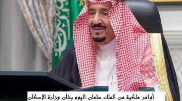 أوامر ملكية اليوم من الملك سلمان