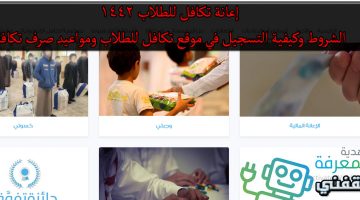 التسجيل فى اعانة الطلاب عبر تكافل 1443