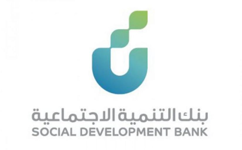 قروض العاطلين عن العمل من بنك التنمية الاجتماعية