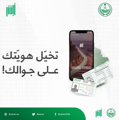 تطبيق أبشر استخراج الهوية الوطنية