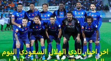 اخر اخبار نادي الهلال السعودي اليوم