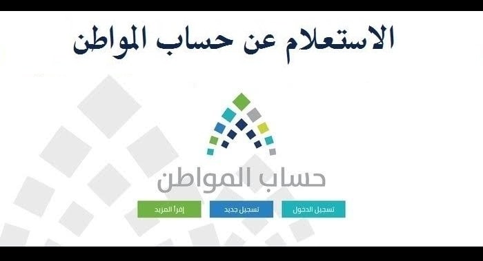 استعلام عن بياناتي في حساب المواطن