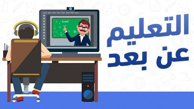 استمرار التعليم عن بعد