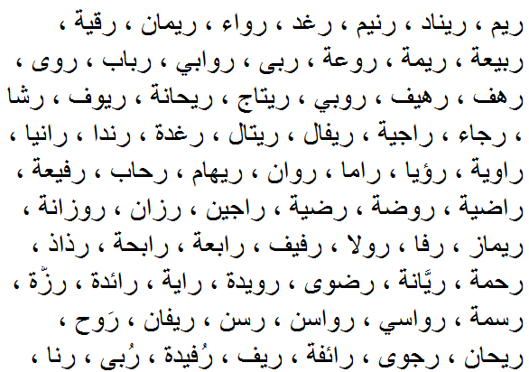 اسماء بنات بحرف الراء