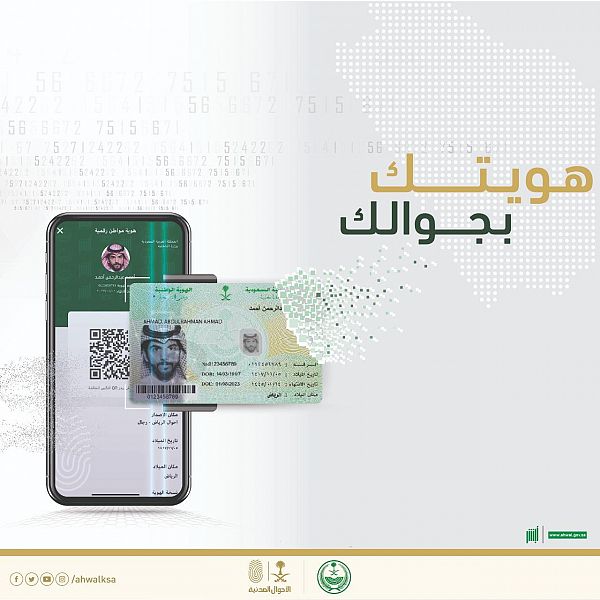 الأحوال المدنية أن الهوية الرقمية