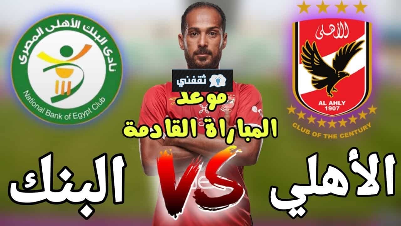 الأهلي والبنك الأهلي في الدوري