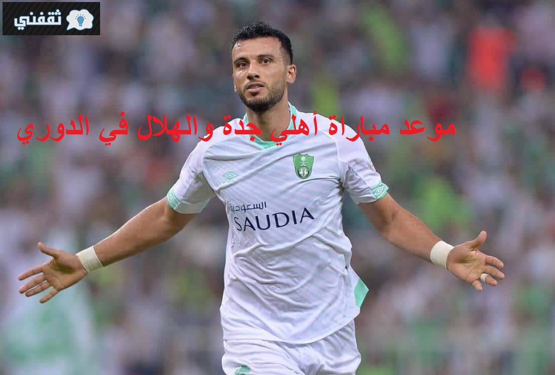 الأهلي ضد الهلال في الدوري