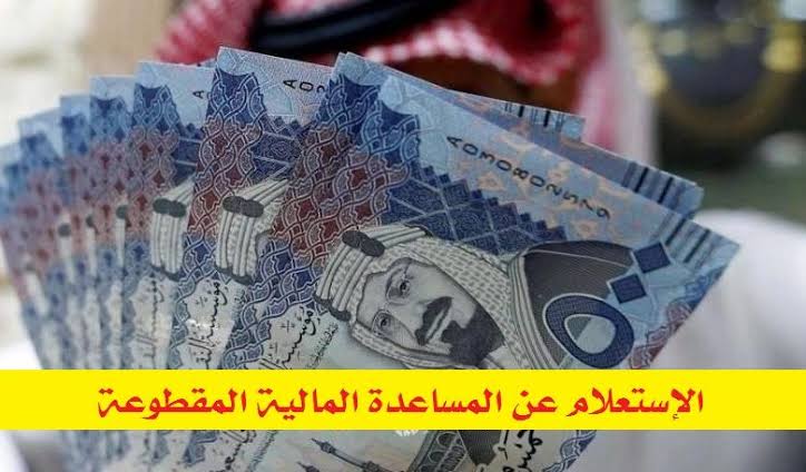 الاستعلام عن المساعدة المقطوعة