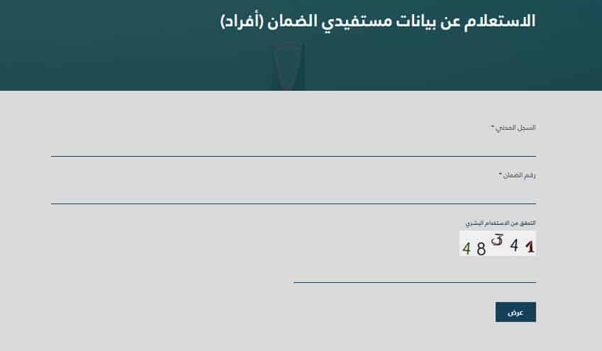 الاستعلام عن حالة الضمان الاجتماعي