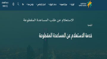 الاستعلام عن طلب المساعدة المقطوعة