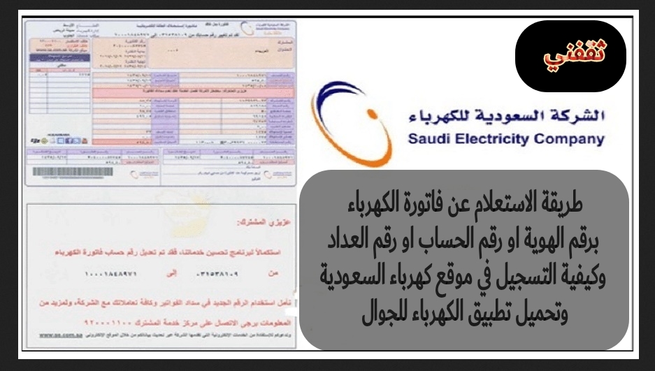 الاستعلام عن فاتورة الكهرباء برقم الهوية ورقم الحساب ورقم العداد