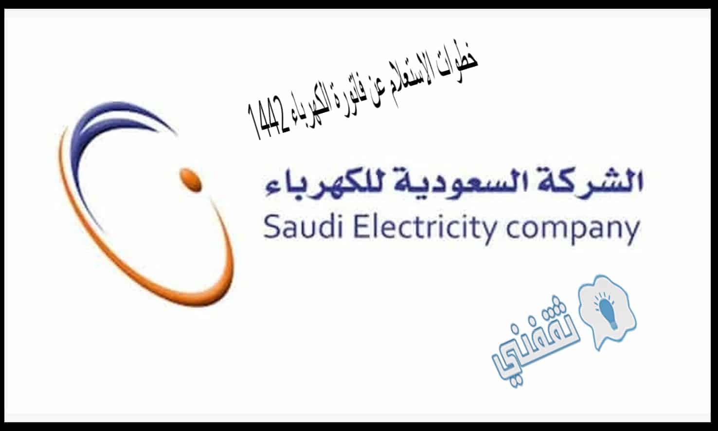 وظائف شركة الكهرباء 1442