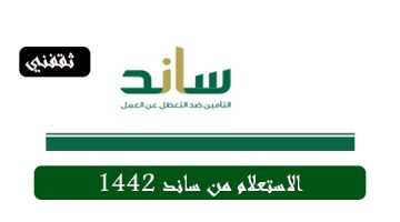 الاستعلام من ساند 1442